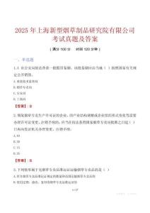 2025年上海新型煙草制品研究院有限公司考試真題及答案