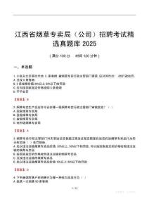 江西省煙草專賣局（公司）招聘考試精選真題庫2025