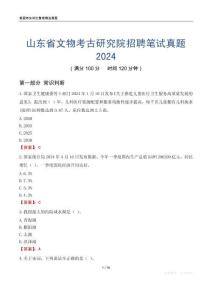 山東省文物考古研究院招聘筆試真題2024