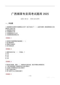 廣西煙草專賣局考試題庫(kù)2025