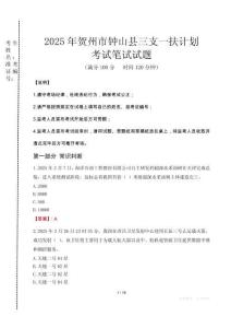 賀州市鐘山縣三支一扶考試真題2025