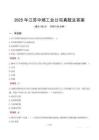 2025年江蘇中煙工業(yè)公司真題及答案