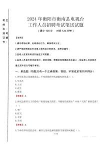 2024年衡陽市衡南縣電視臺招聘考試真題