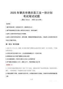 2025年肇慶市德慶縣三支一扶考試真題