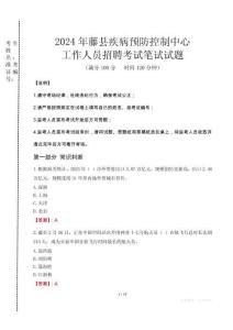 2024年藤縣疾控中心招聘考試真題