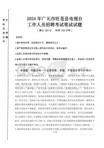 2024年廣元市旺蒼縣電視臺招聘考試真題