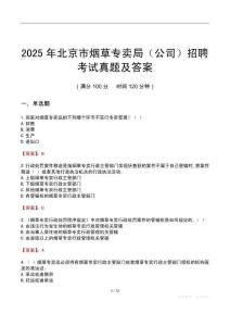 2025年北京市煙草專賣局（公司）招聘考試真題及答案