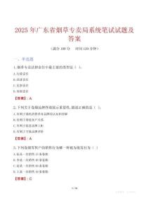 2025年廣東省煙草專賣局系統(tǒng)筆試試題及答案