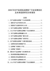 2026年農(nóng)產(chǎn)品國(guó)際品牌推廣行業(yè)發(fā)展現(xiàn)狀及未來(lái)趨勢(shì)研究分析報(bào)告