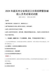 2024年韶關市公安局湞江分局招聘警務輔助人員筆試真題