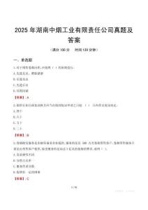 2025年湖南中煙工業有限責任公司真題及答案
