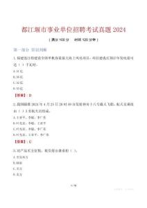 都江堰市事業(yè)單位招聘考試真題2024