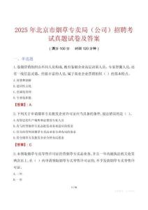 2025年北京市煙草專賣局（公司）招聘考試真題試卷及答案