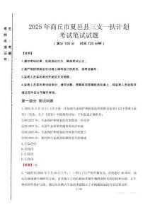 商丘市夏邑縣三支一扶考試真題2025