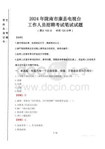 2024年隴南市康縣電視臺(tái)招聘考試真題