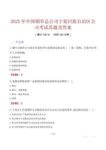2025年中國(guó)煙草總公司寧夏回族自治區(qū)公司考試真題及答案