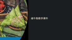 端午粽教學(xué)課件