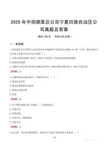 2025年中國(guó)煙草總公司寧夏回族自治區(qū)公司真題及答案