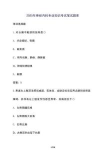 2025年神經(jīng)內(nèi)科專業(yè)知識考試筆試題庫[含答案]