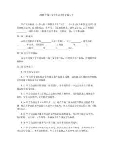 2025年施工安全協(xié)議書電子版大全