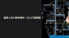 建筑cad教学课件