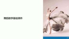 舞蹈教學基礎課件