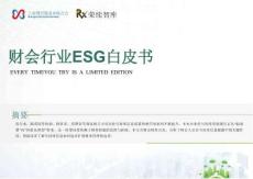 2025財會行業(yè)ESG白皮書