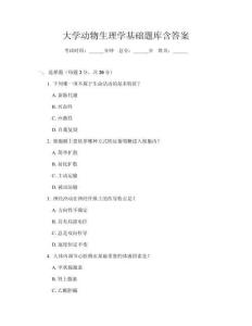 大學動物生理學基礎(chǔ)題庫含答案