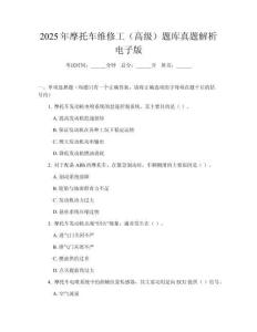 2025年摩托車維修工（高級）題庫真題解析電子版