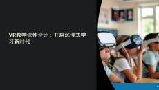vr教学课件设计