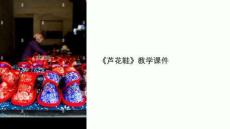 芦花鞋教学课件