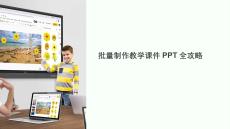 批量制作教学课件