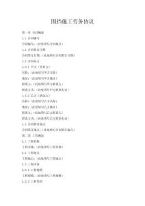 圍擋施工勞務協議