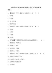 2025年中式烹調(diào)師（技師）考試題庫及答案