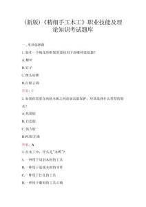 (新版)《精細(xì)手工木工》職業(yè)技能及理論知識(shí)考試題庫