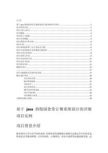 基于java的校園食堂訂餐系統(tǒng)設(shè)計(jì)的詳細(xì)項(xiàng)目實(shí)例（含完整的程序，GUI設(shè)計(jì)和代碼詳解）