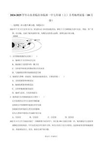 2024-2025學年山東省臨沂市臨沭一中七年級（上）月考地理試卷（10月份）