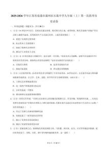 2025-2026學年江蘇省南通市通州區(qū)石港中學九年級（上）第一次段考歷史試卷