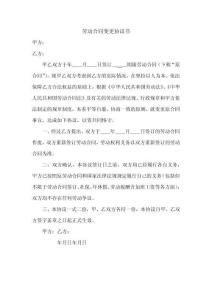 勞動合同變更協(xié)議書