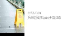 安全小心地滑課件