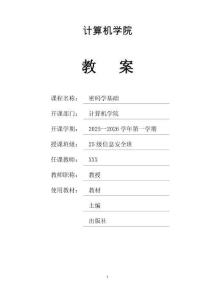 《密碼學基礎(chǔ)》教案