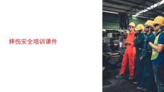 摔傷安全培訓課件