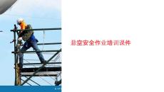 懸空安全作業課件
