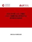 2025年中國(guó)135-三嗪烷-246-三硫酮市場(chǎng)占有率及行業(yè)競(jìng)爭(zhēng)格局分析報(bào)告