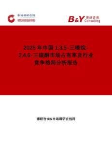 2025年中國(guó)135-三嗪烷-246-三硫酮市場(chǎng)占有率及行業(yè)競(jìng)爭(zhēng)格局分析報(bào)告