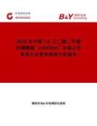 2025年中國16-己二醇二甲基丙烯酸酯（HDDMA）市場(chǎng)占有率及行業(yè)競爭格局分析報(bào)告