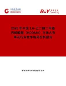 2025年中國16-己二醇二甲基丙烯酸酯（HDDMA）市場占有率及行業(yè)競爭格局分析報告