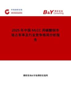 2025年中國MLCC用碳酸鋇市場占有率及行業(yè)競爭格局分析報告