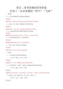 項目二各類食物的營養(yǎng)價值任務(wù)11認(rèn)識食物的“四氣”“五味”（練習(xí)—解析版）-《食品營養(yǎng)與衛(wèi)生》（高教第二版）