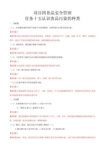 項目四食品安全管理任務(wù)15認(rèn)識食品污染的種類（練習(xí)—解析版）-《食品營養(yǎng)與衛(wèi)生》（高教第二版）